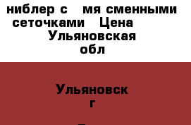 ниблер с 3-мя сменными сеточками › Цена ­ 200 - Ульяновская обл., Ульяновск г. Дети и материнство » Детское питание   